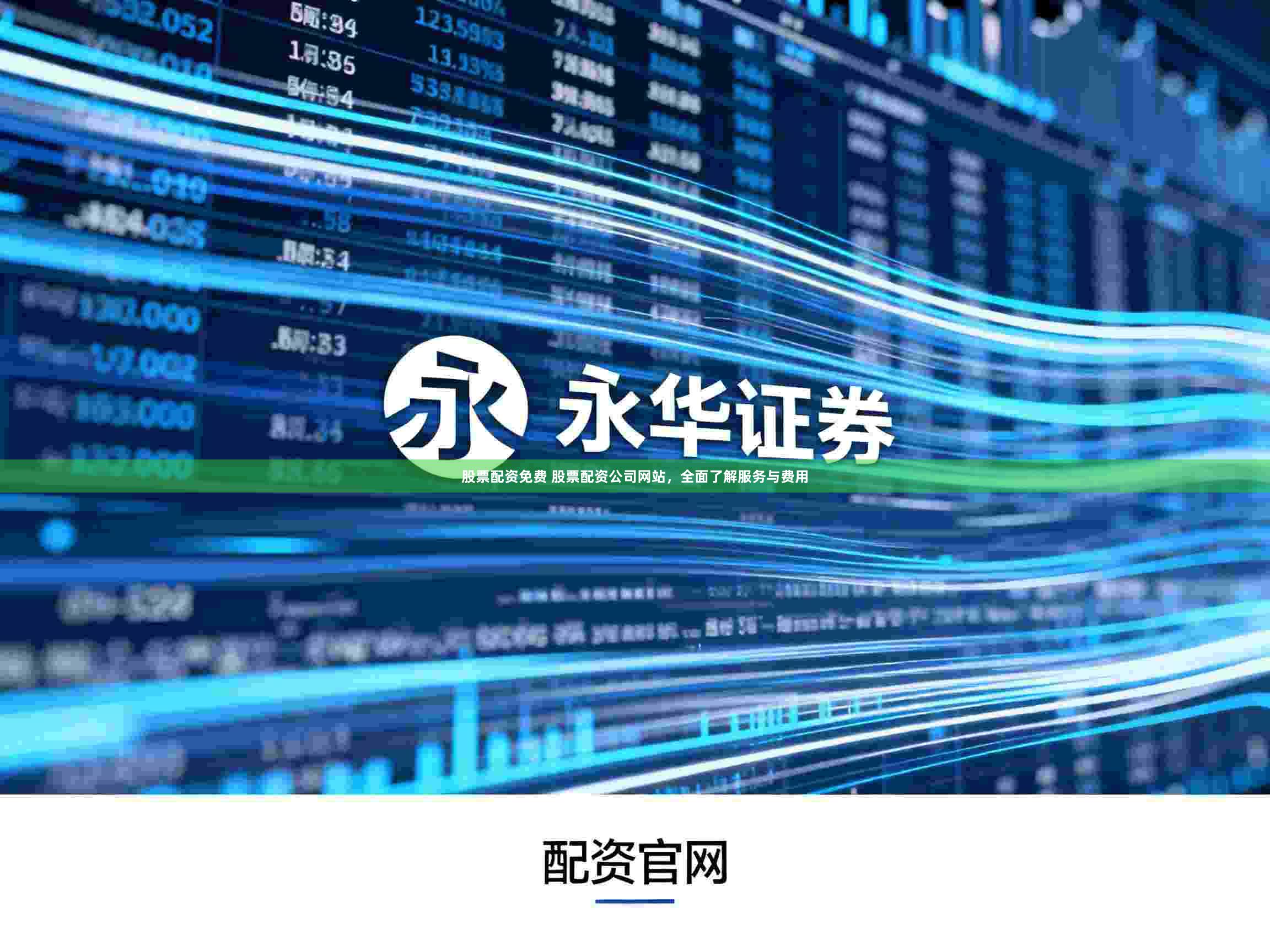 股票配资免费 股票配资公司网站，全面了解服务与费用