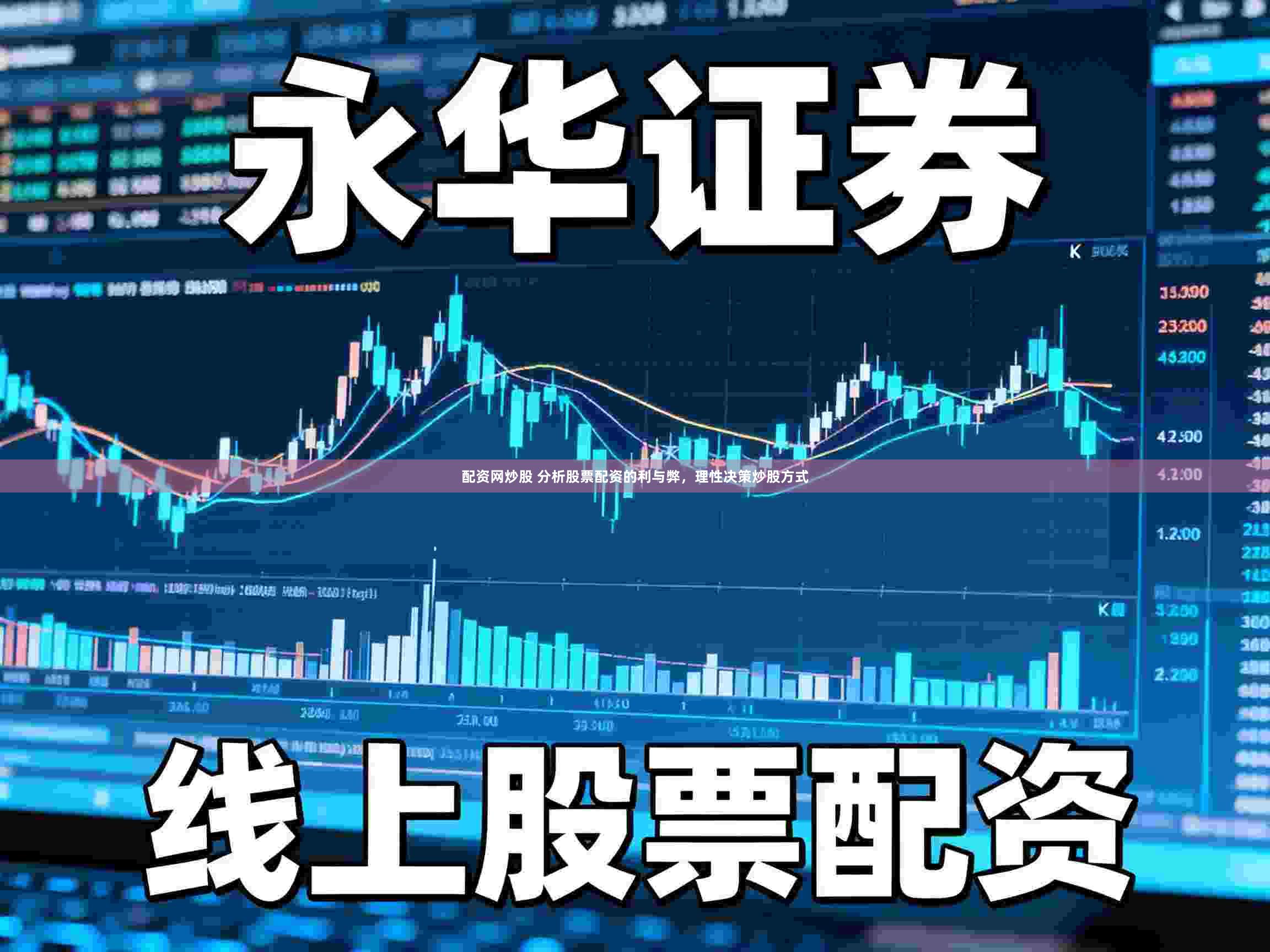 配资网炒股 分析股票配资的利与弊，理性决策炒股方式