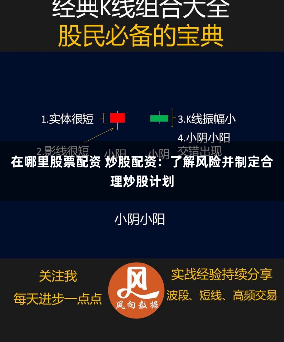 在哪里股票配资 炒股配资：了解风险并制定合理炒股计划