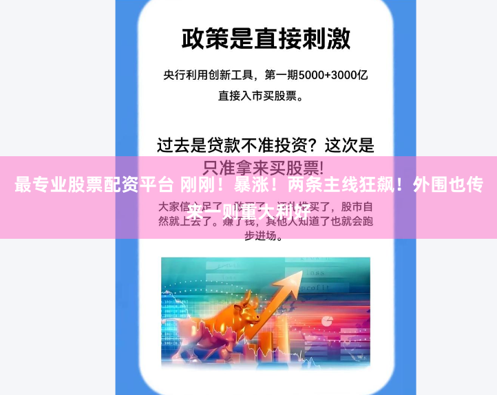 最专业股票配资平台 刚刚！暴涨！两条主线狂飙！外围也传来一则重大利好