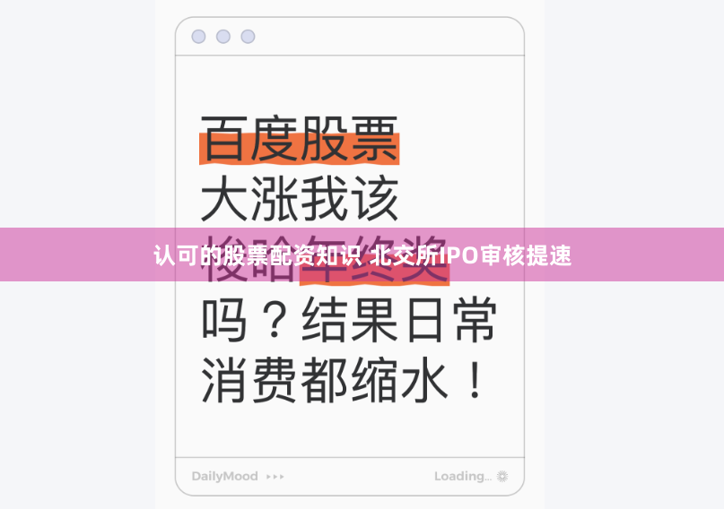 认可的股票配资知识 北交所IPO审核提速