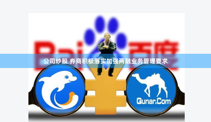 公司炒股 券商积极落实加强两融业务管理要求