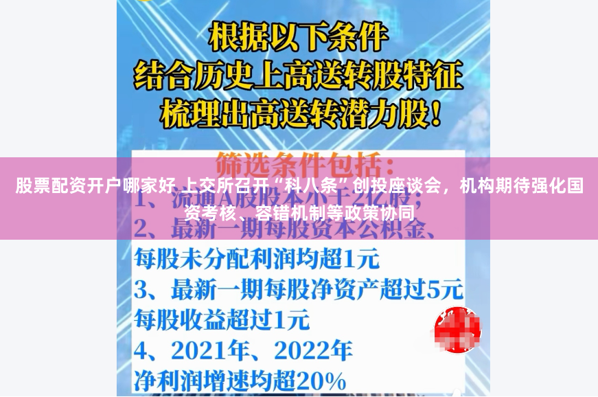 股票配资开户哪家好 上交所召开“科八条”创投座谈会，机构期待强化国资考核、容错机制等政策协同